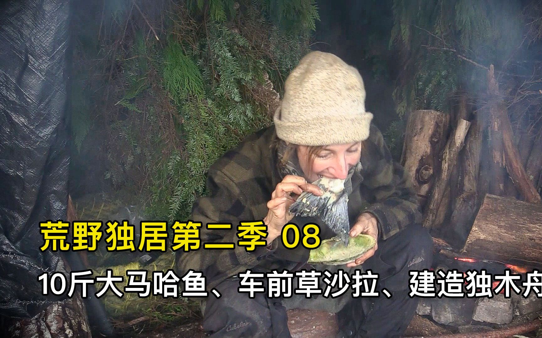 [图]10人温哥华岛荒野求生，10斤大马哈鱼、车前草沙拉、建造独木舟