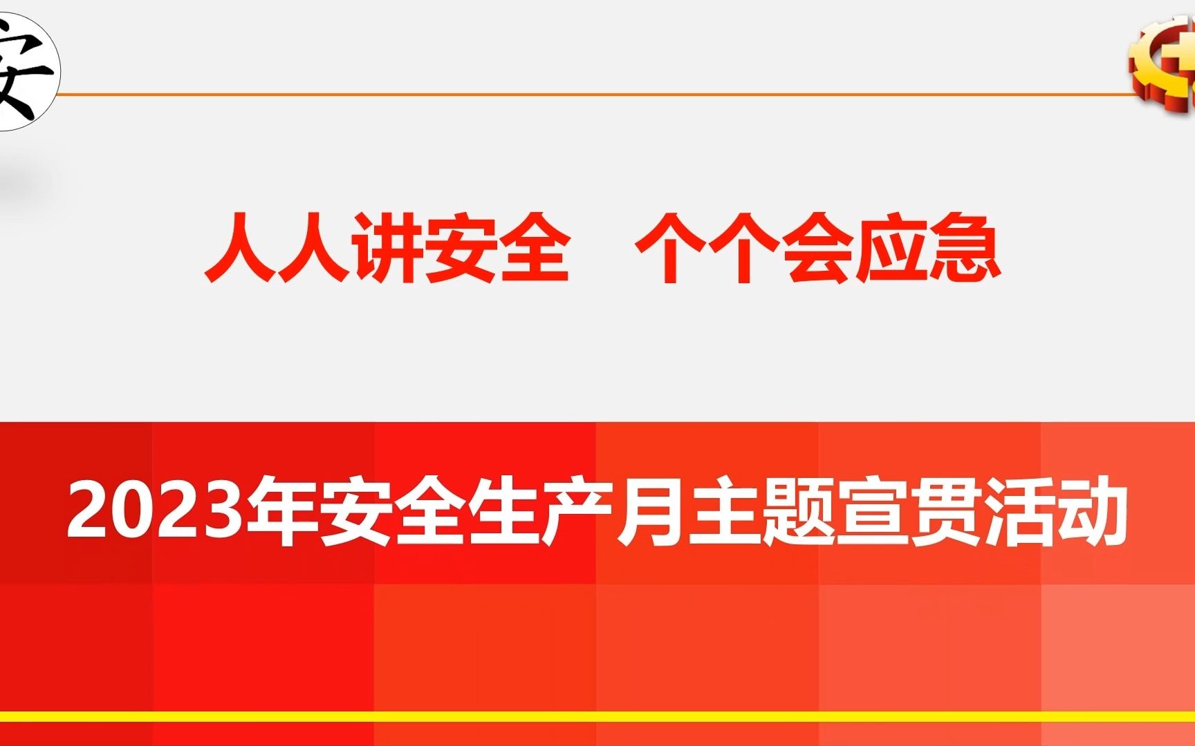 [图]2023年安全生产月主题培训 (2)