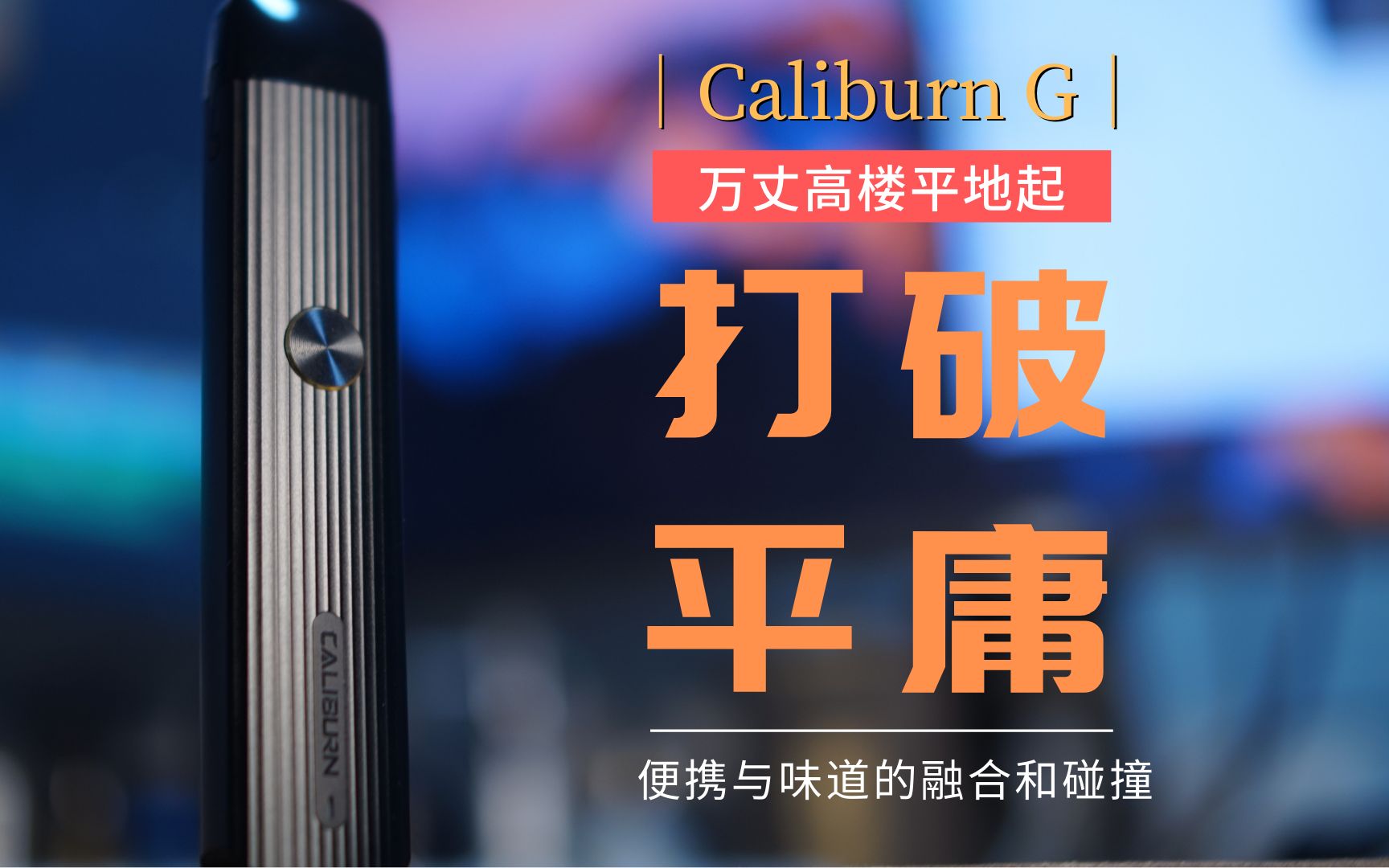 「五一宠粉福利」caliburn g无可挑剔可注油小烟设备uwell caliburn g