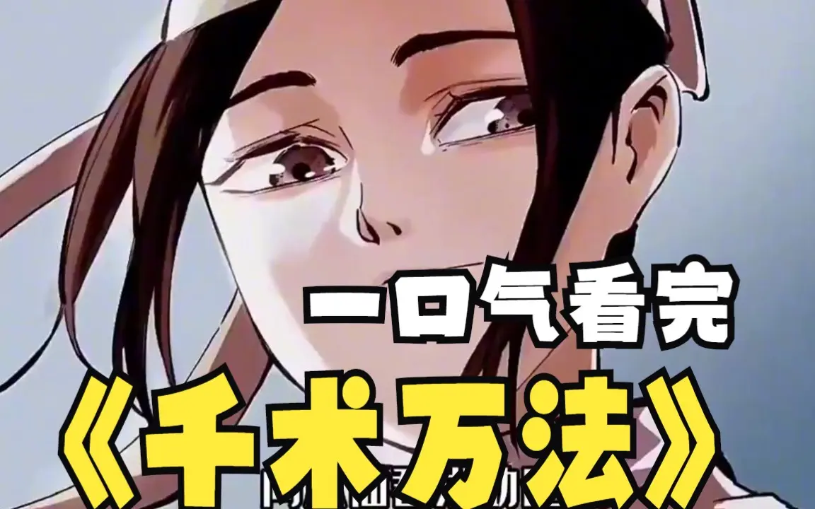 一口气解说完系列:《千术万法》超时长漫画解说,一次看到爽_哔哩哔哩_bilibili
