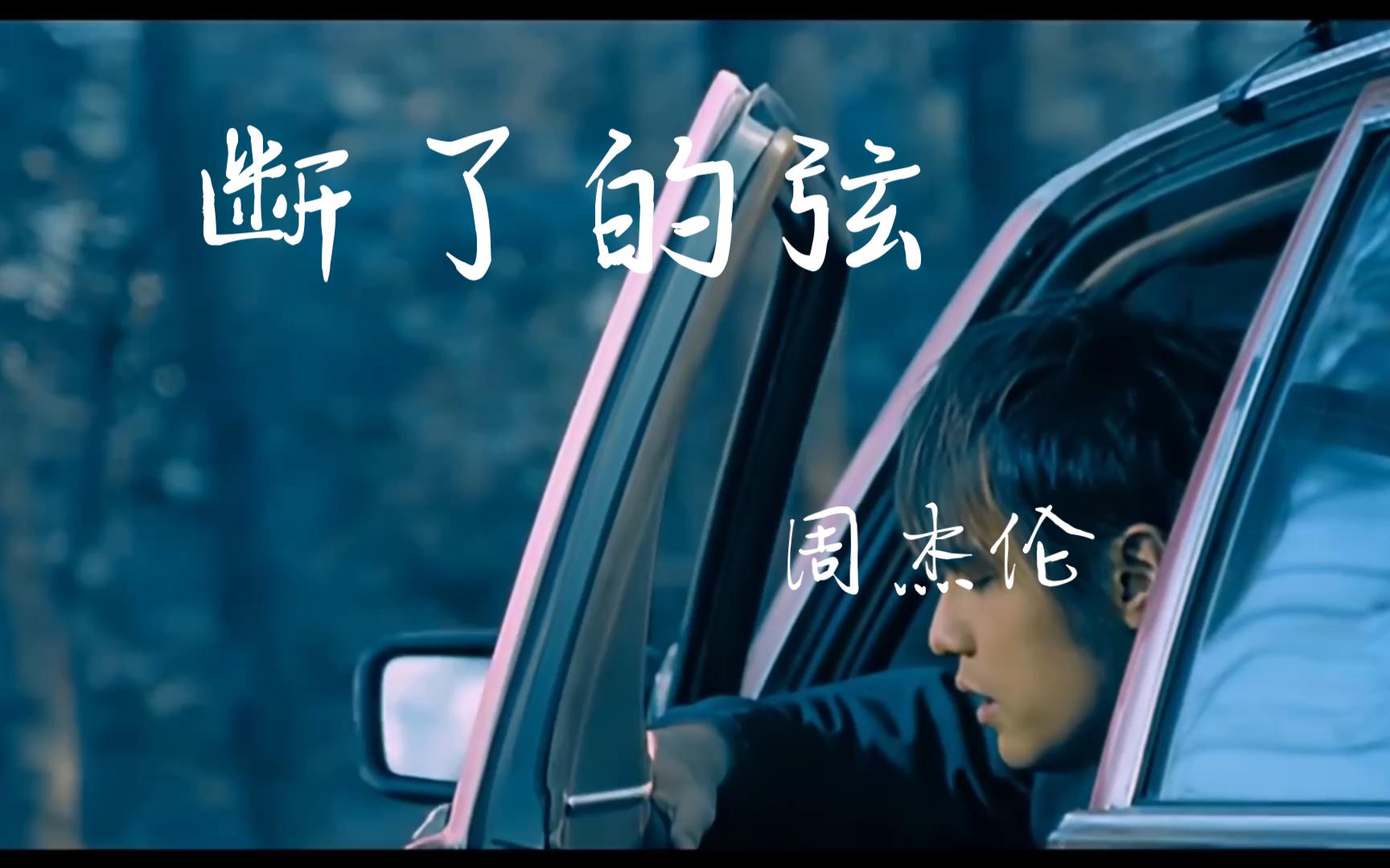 [周杰伦]-断了的弦