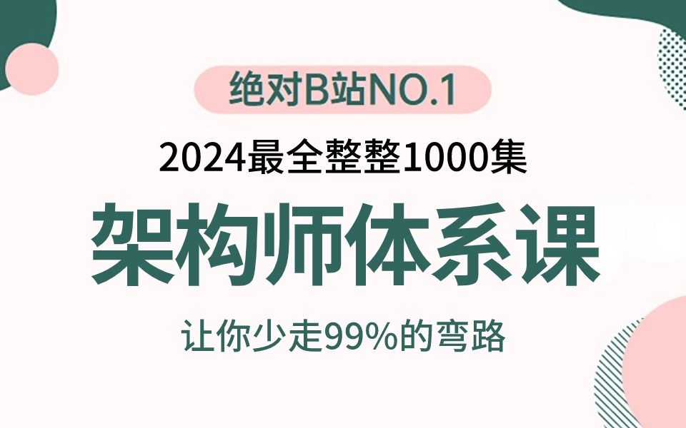 [图]2024吃透Java架构师全套视频教程，15天学完，让你面试少走99%弯路【通俗易懂，附80万字面试宝典】