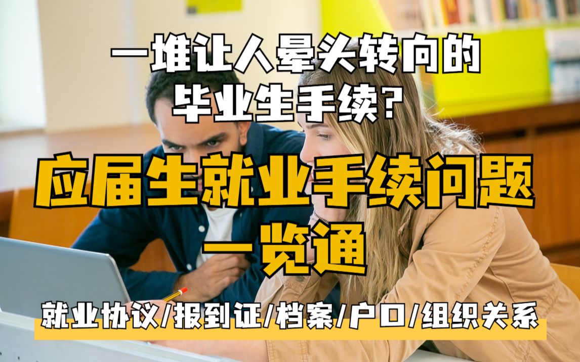 应届生就业手续办理指南!毕业季手续问题全部搞定!|春招|毕业季|校招|就业流程|户口|档案|组织关系哔哩哔哩bilibili