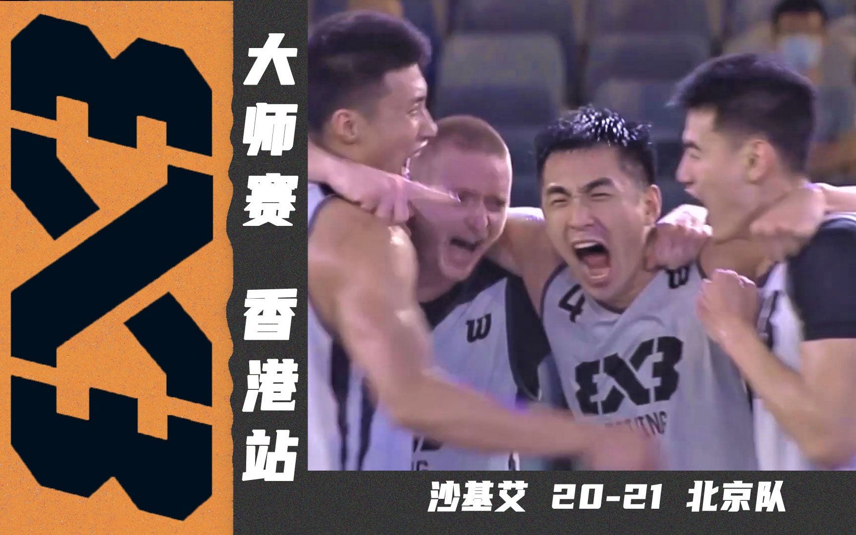 郭瀚宇0.6秒超远绝杀!沙基艾2021北京队 | FIBA3X3香港大师赛哔哩哔哩bilibili