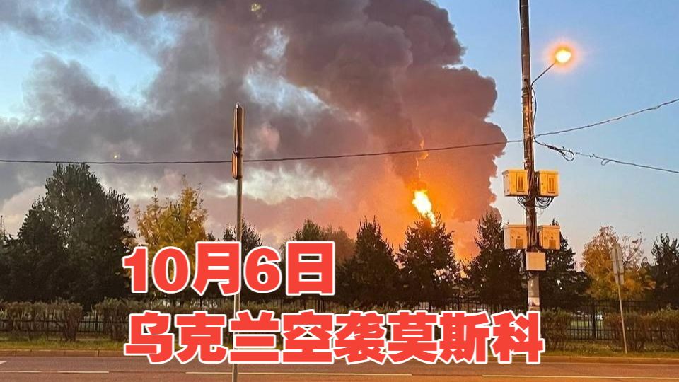 空袭莫斯科！10月6日，俄罗斯首都莫斯科及其周边地区遭到了乌克兰无人机的大规模空袭，据报道莫斯科炼油厂在此轮空袭中再度被点燃；科捷利尼基