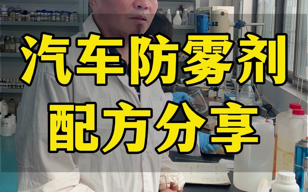 冬天开车前挡玻璃经常起雾,今天给大家分享一款汽车防雾剂配方,喷上去后视镜、车窗秒变清晰,不用担心雾气影响驾驶.#汽车防雾剂 #配方分享 #汽车保...