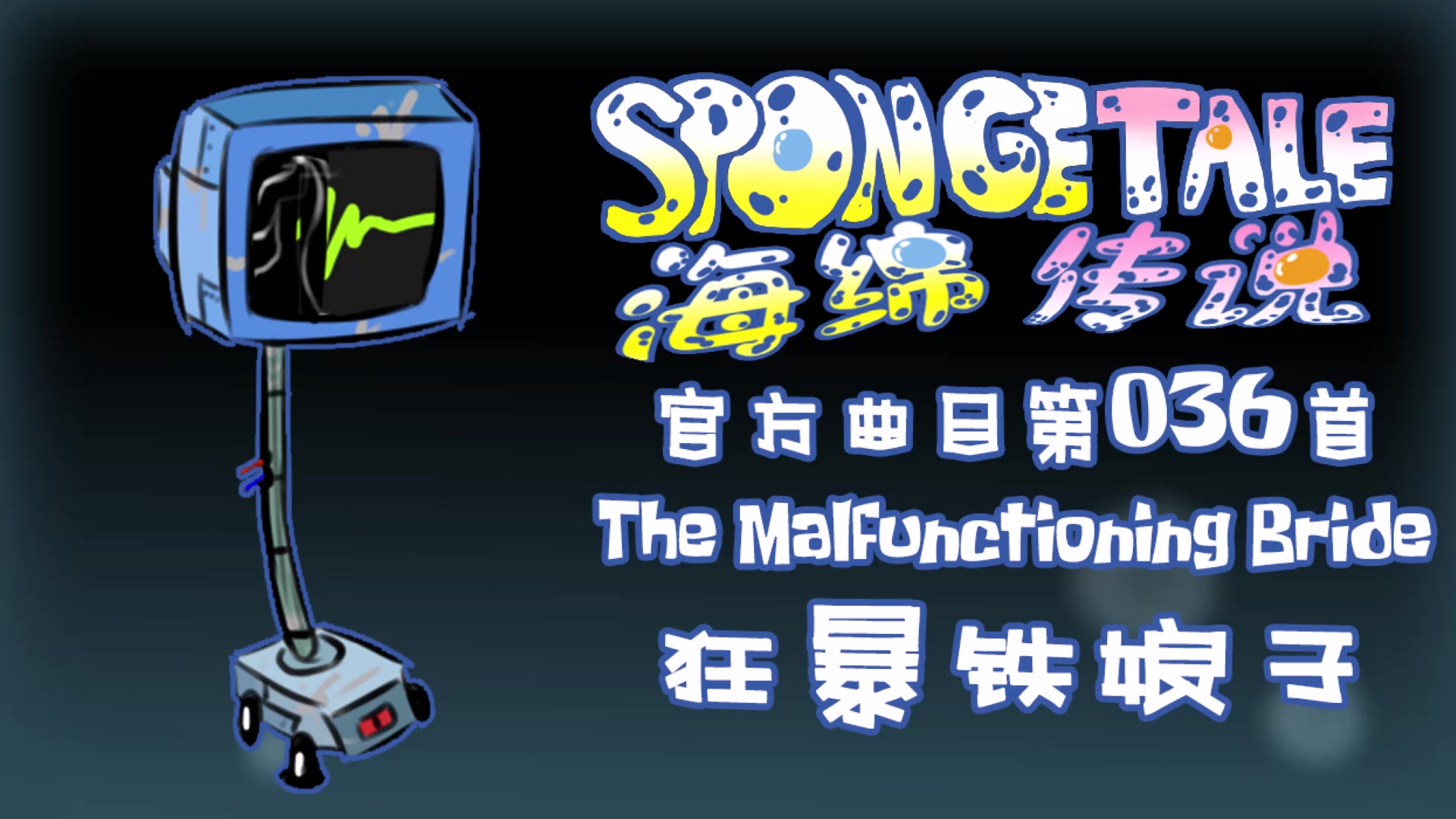 【授权转载】[Spongetale/海绵传说]  The Malfunctioning Bride/狂暴铁娘子哔哩哔哩bilibili