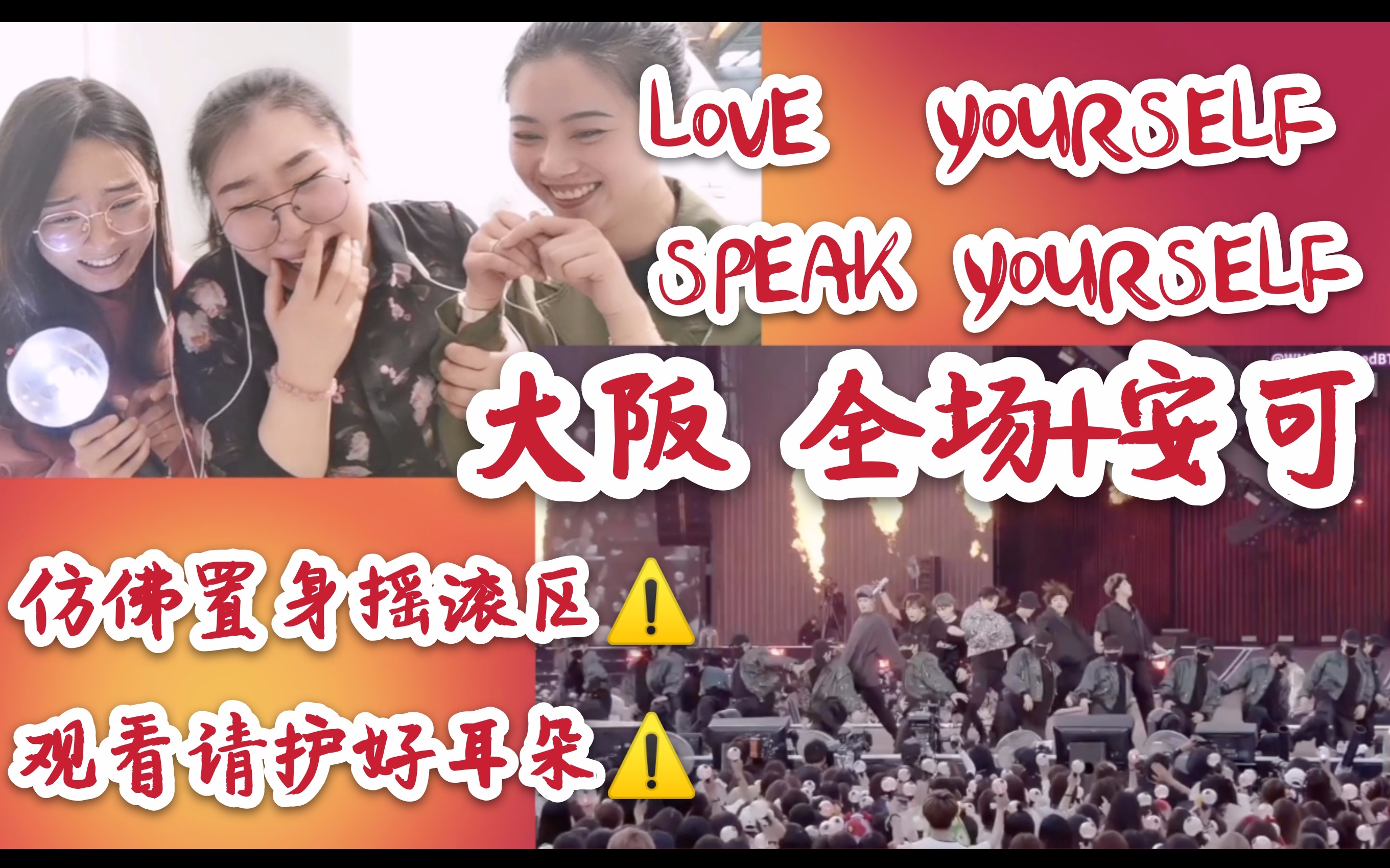 【防弹少年团BTS】我们一起看演唱会吧!「'LOVE YOURSELF:SPEAK YOURSELF'~ 大阪场」 Reaction哔哩哔哩bilibili