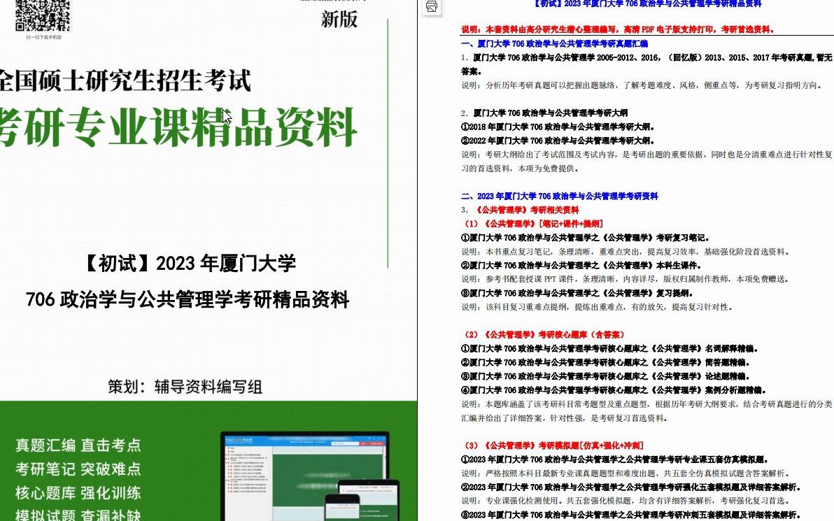 [图]【电子书】2023年厦门大学706政治学与公共管理学考研精品资料