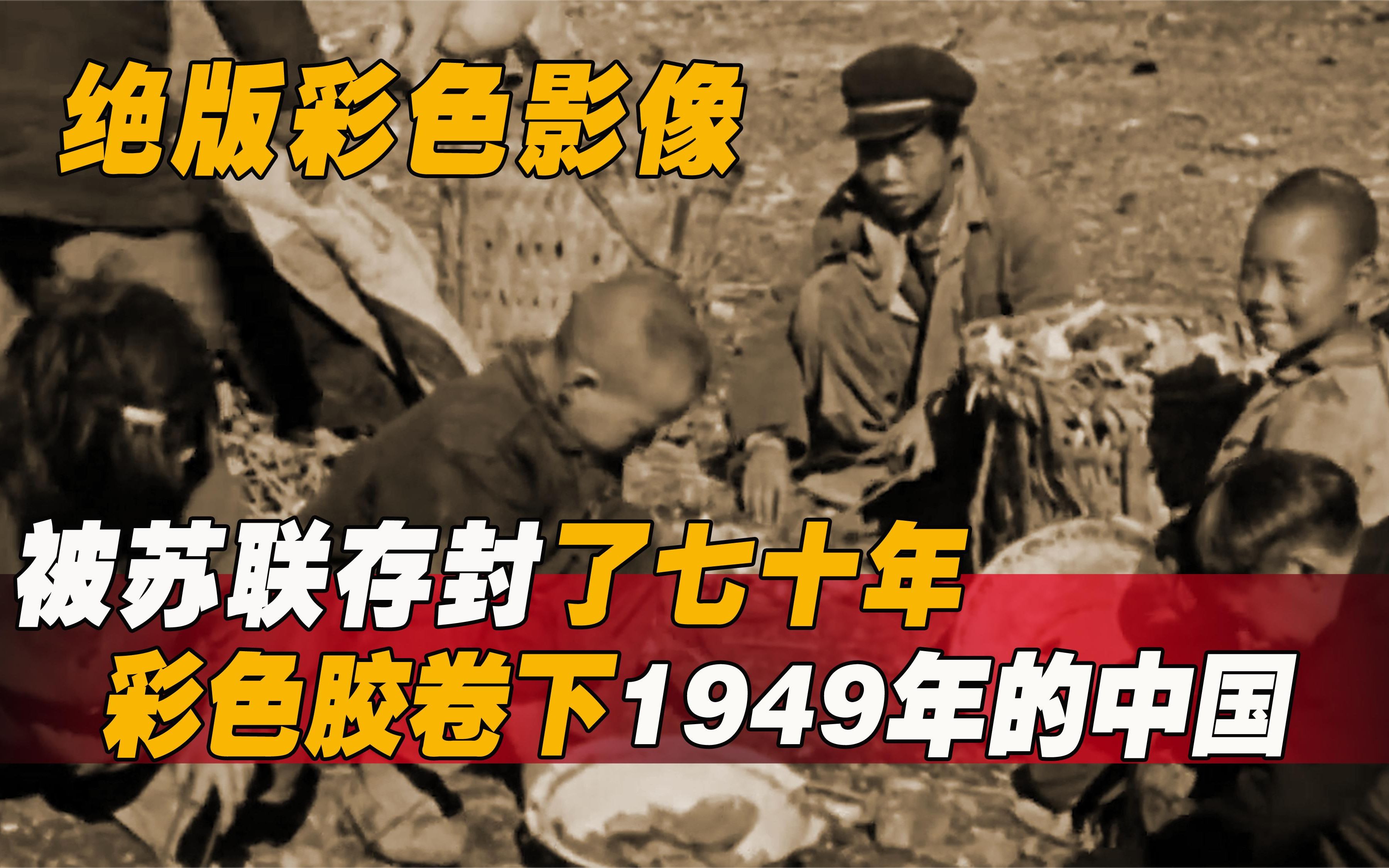 [图]70年前的绝版彩色影像，1949年欣欣向荣的中国，一度令人动容