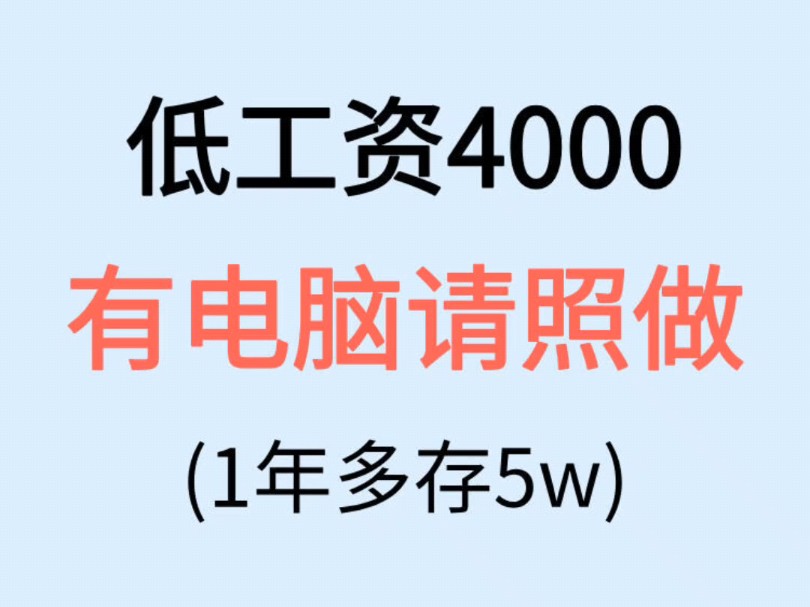 低工资4000 有电脑请做这6件事哔哩哔哩bilibili