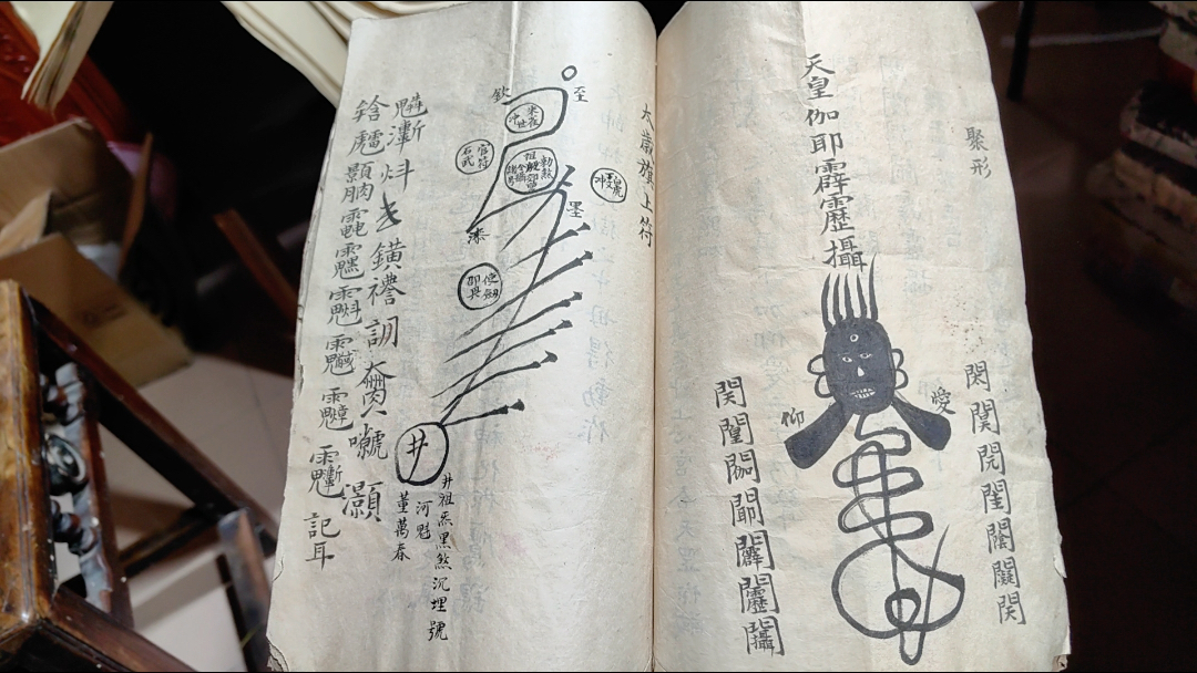 双色稿钞本 符咒多 天皇祈祷书窍妙一宗 太岁旗上符 回煞咒 天皇符等