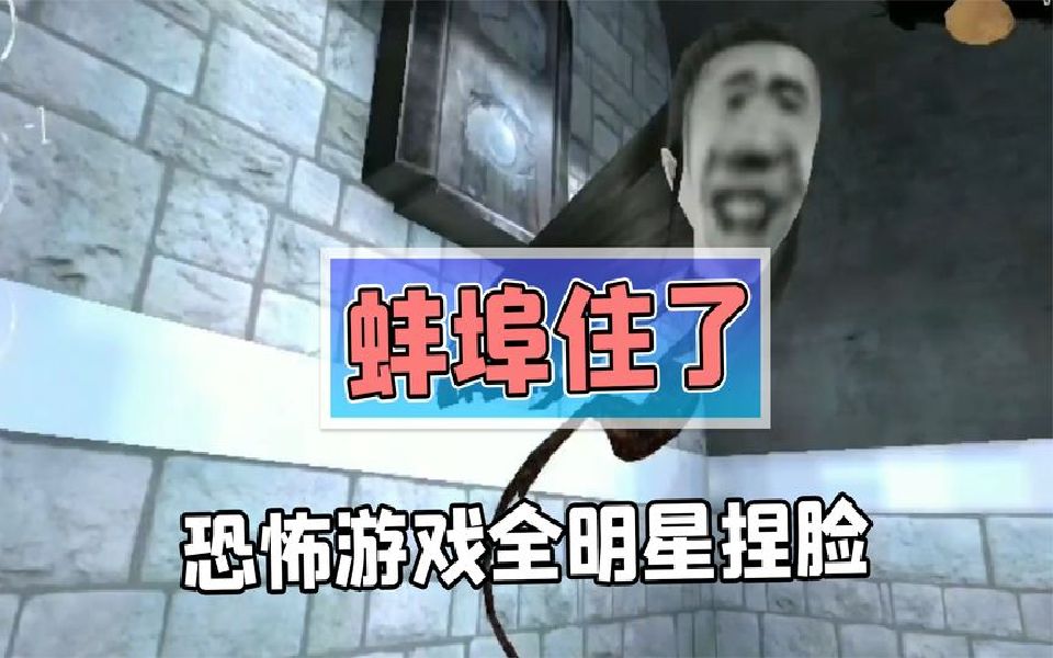 恐怖游戏里的沙雕鬼脸!鬼:你礼貌吗?哔哩哔哩bilibili