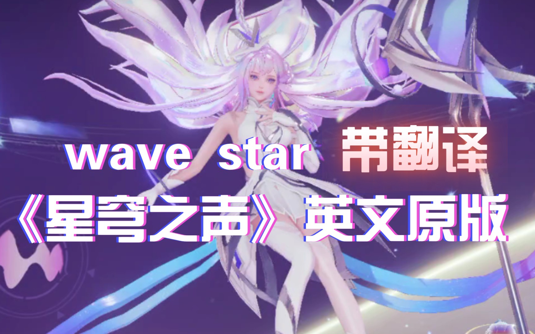 [图]【星穹之声】英文原版wave star+翻译