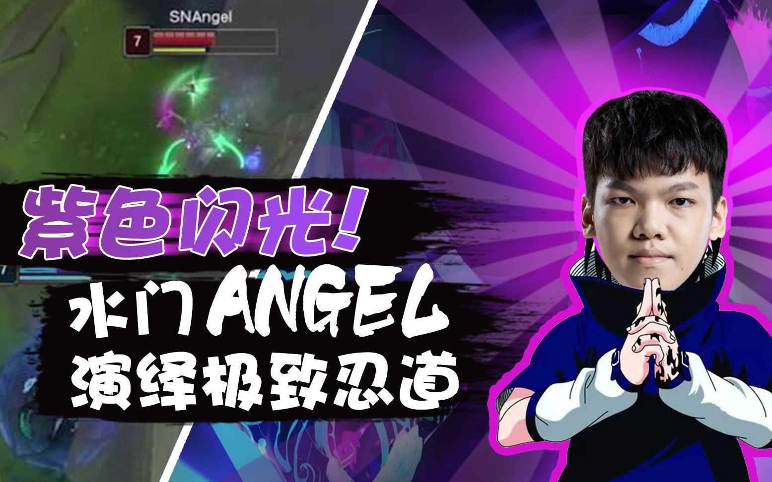 《狮话狮说》第二季第5期:紫色闪光!水门Angel演绎极致忍道哔哩哔哩bilibili