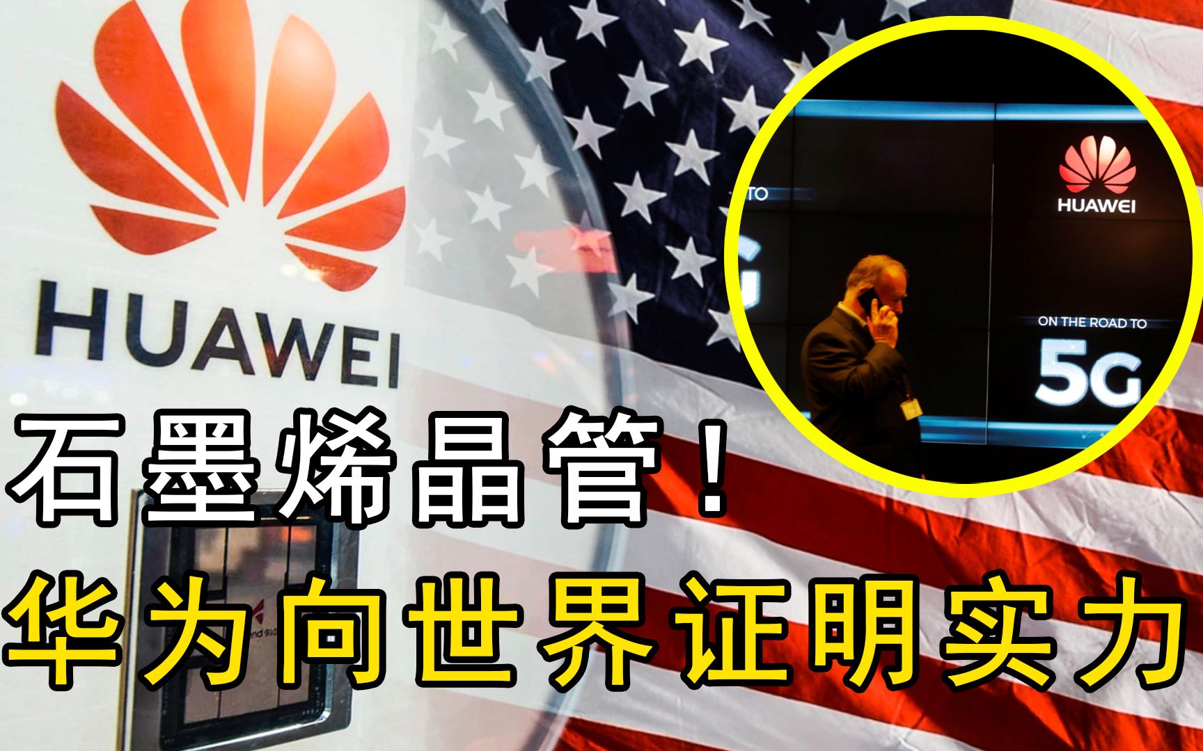 华为哪来的自信向世界公开石墨烯晶体管专利这就是实力