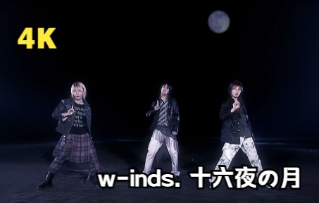 [图]【4K修复】【w-inds. pv】16th single 十六夜の月 05.8.31