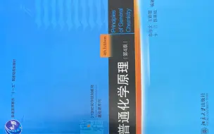 下载视频: 带你们一起读普通化学原理（北大第四版）