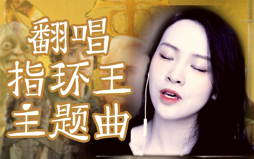 [图]【美声改编】指环王主题曲May it be