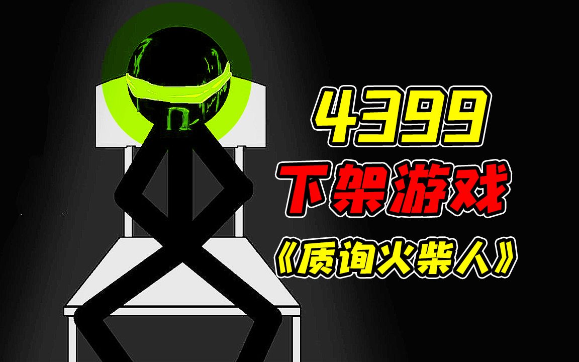 因质询手段不当而被4399下架的奇葩游戏!?曾经网络上流传的超解压质询火柴人小游戏!?哔哩哔哩bilibili