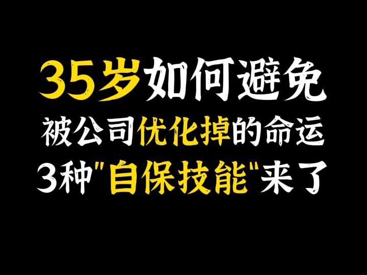 35岁如何避免被公司优化掉的命运,3种“自保技能来了.哔哩哔哩bilibili