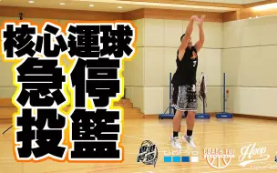 Descargar video: 如何能在运球中,更快更突然的投篮?核心运球急停投篮-CoachFui 字幕組:Reazer HUI HUI