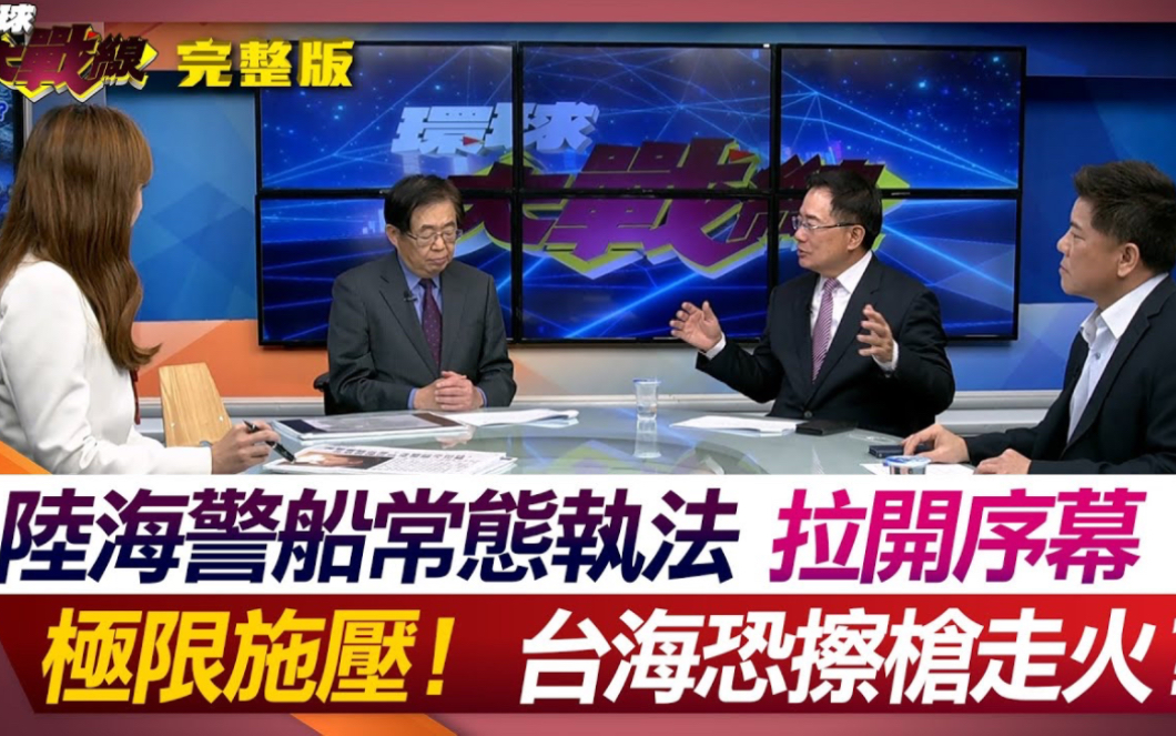 【台海风云】陆海警船常态执法拉开序幕极限施压!台海恐擦枪走火?哔哩哔哩bilibili