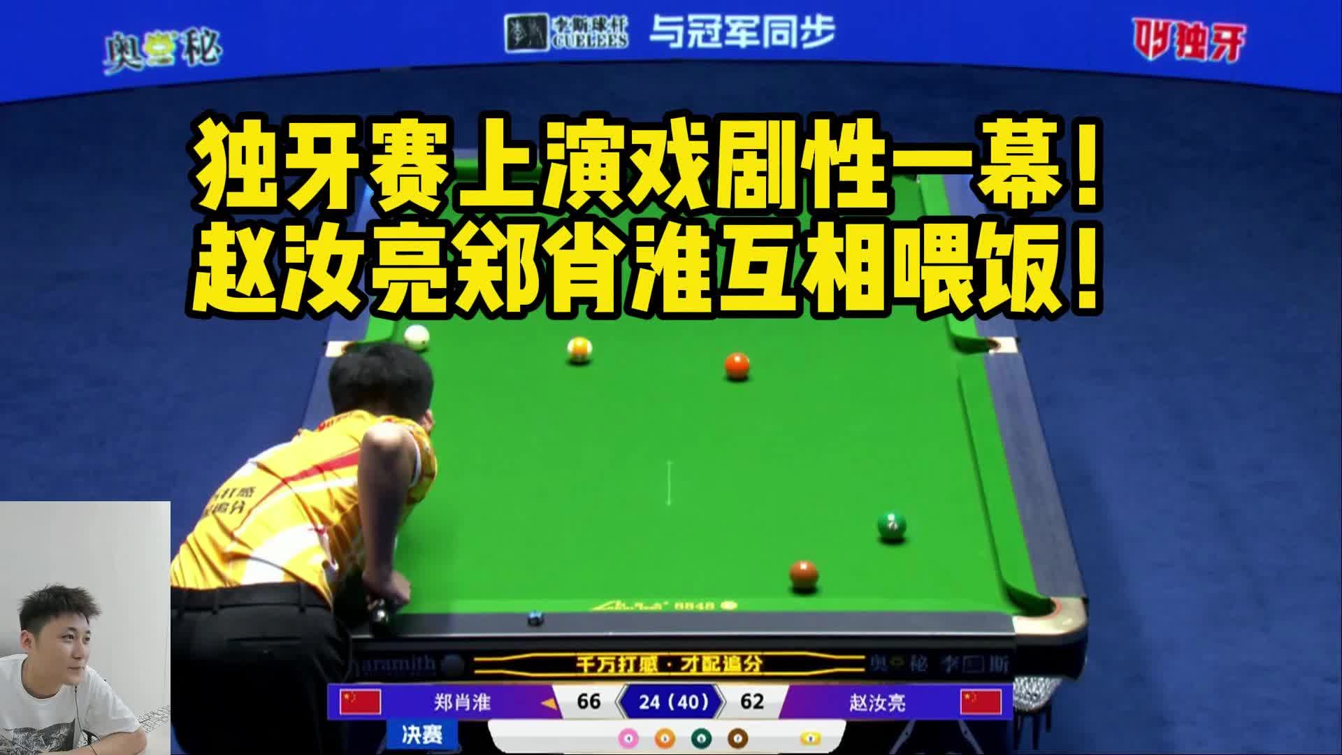 独牙赛上演戏剧性一幕！赵汝亮郑肖淮互相喂饭！