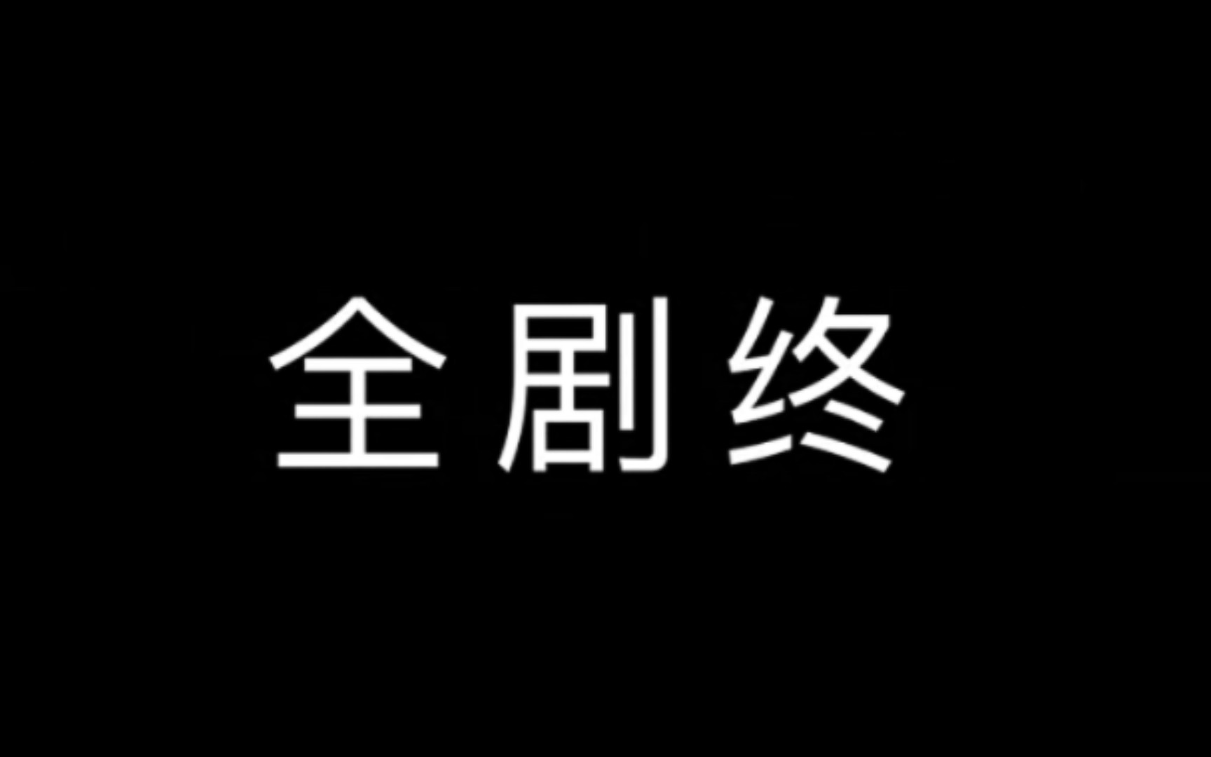 [图]我的余生不再有你（80-87集）终