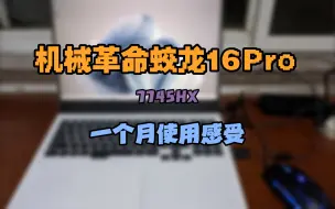 机械革命蛟龙16Pro7745HX一个月使用感受