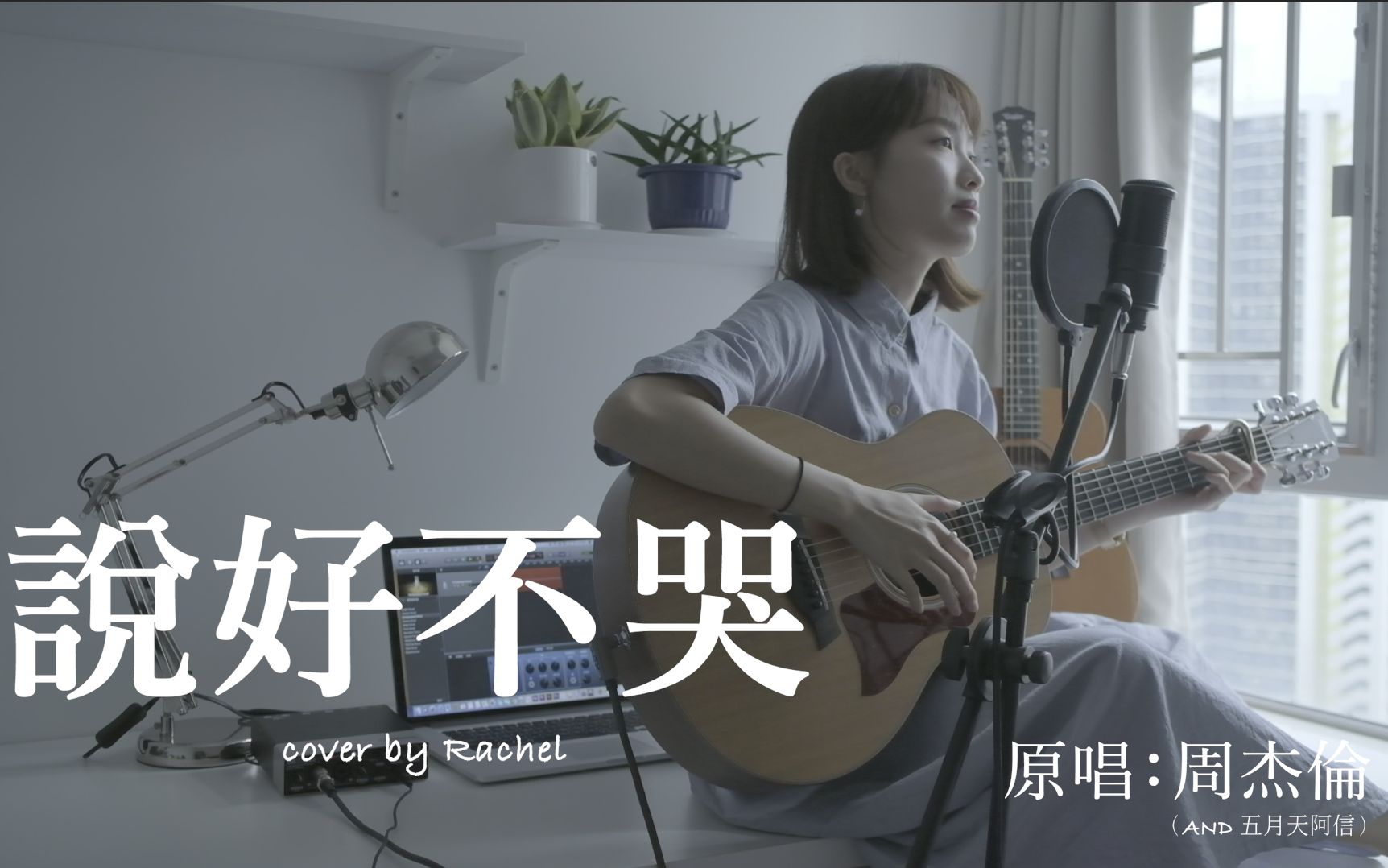 [图]说好不哭 女正版 cover by 刘蕴晴 Rachel