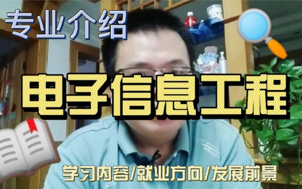 电子信息工程专业学什么,好不好?电子信息工程专业有前途吗?它与通信工程有什么区别?哔哩哔哩bilibili