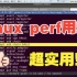 9、linux perf用法详解：零零碎碎的用法，真真正正地实用！