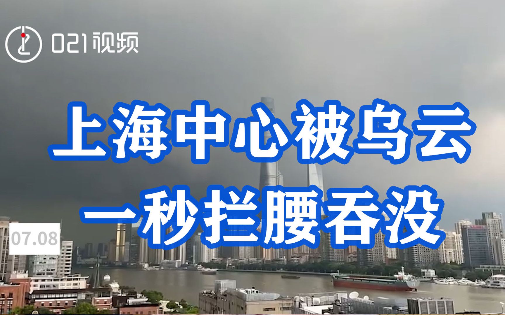 暴雨来临,上海中心被乌云一秒拦腰吞没哔哩哔哩bilibili