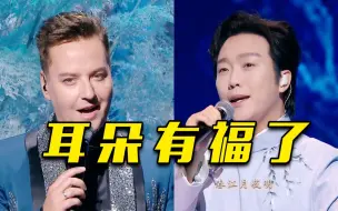 Download Video: 艺术的碰撞！李玉刚、维塔斯互飙高音演唱经典老歌