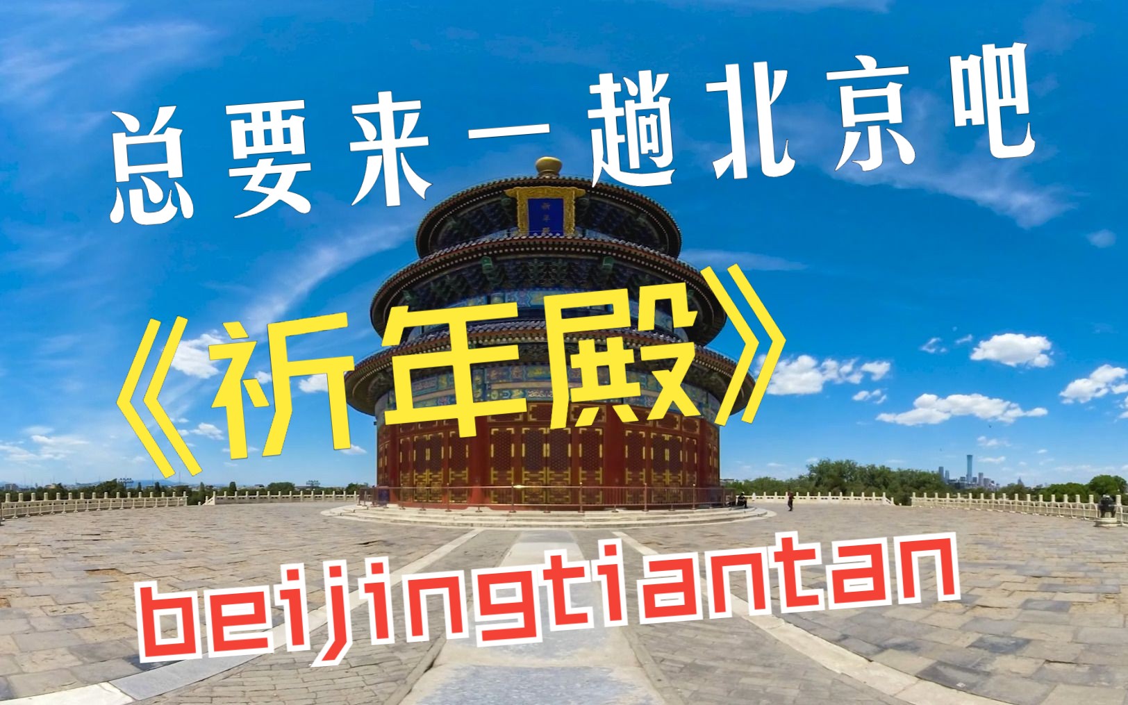 北京天坛360VR全景视频哔哩哔哩bilibili