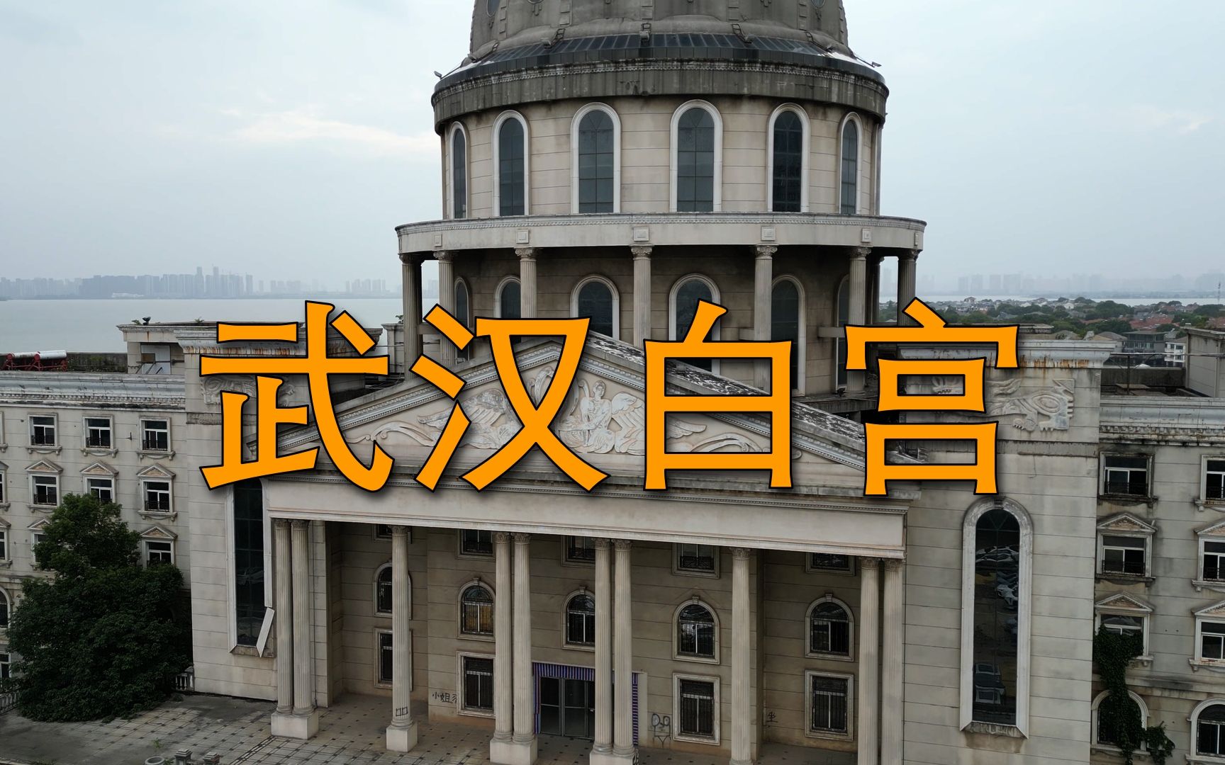 【404】探索武汉庙山白宫,发现废弃实验室