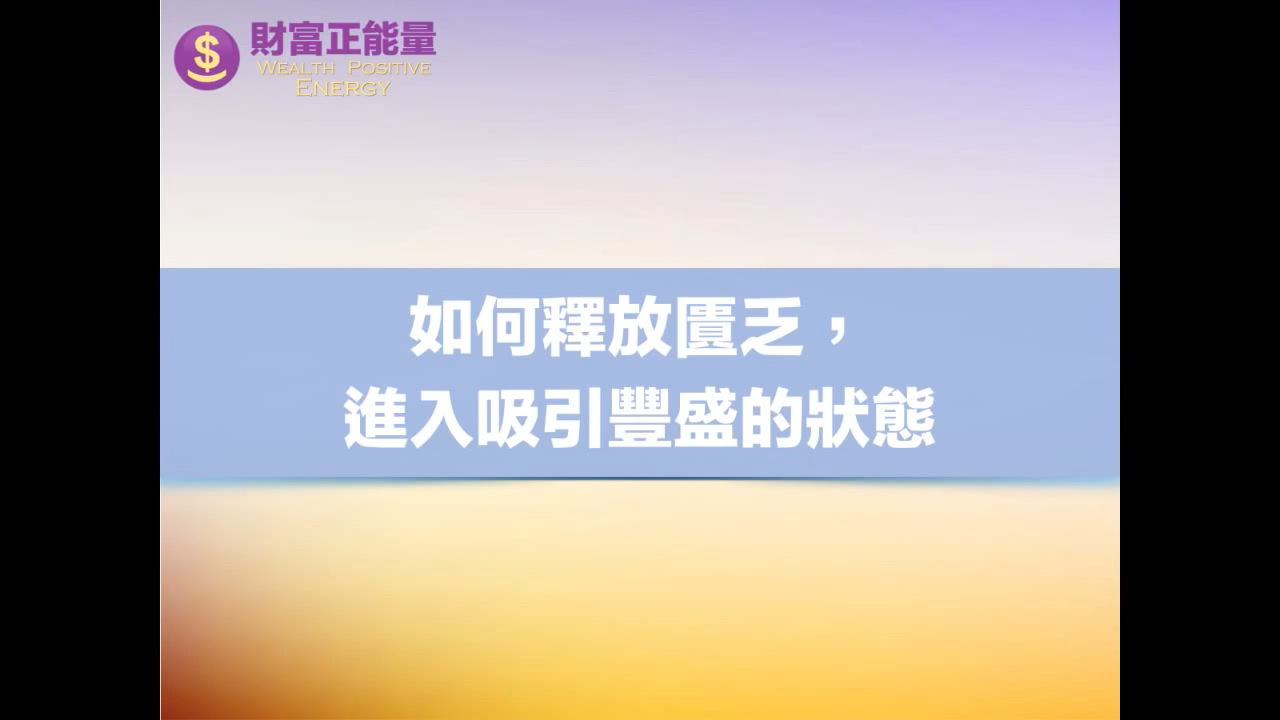 财富自由|如何释放匮乏,进入吸引丰盛的状态,走向财富自由的喜悦【财富正能量】哔哩哔哩bilibili