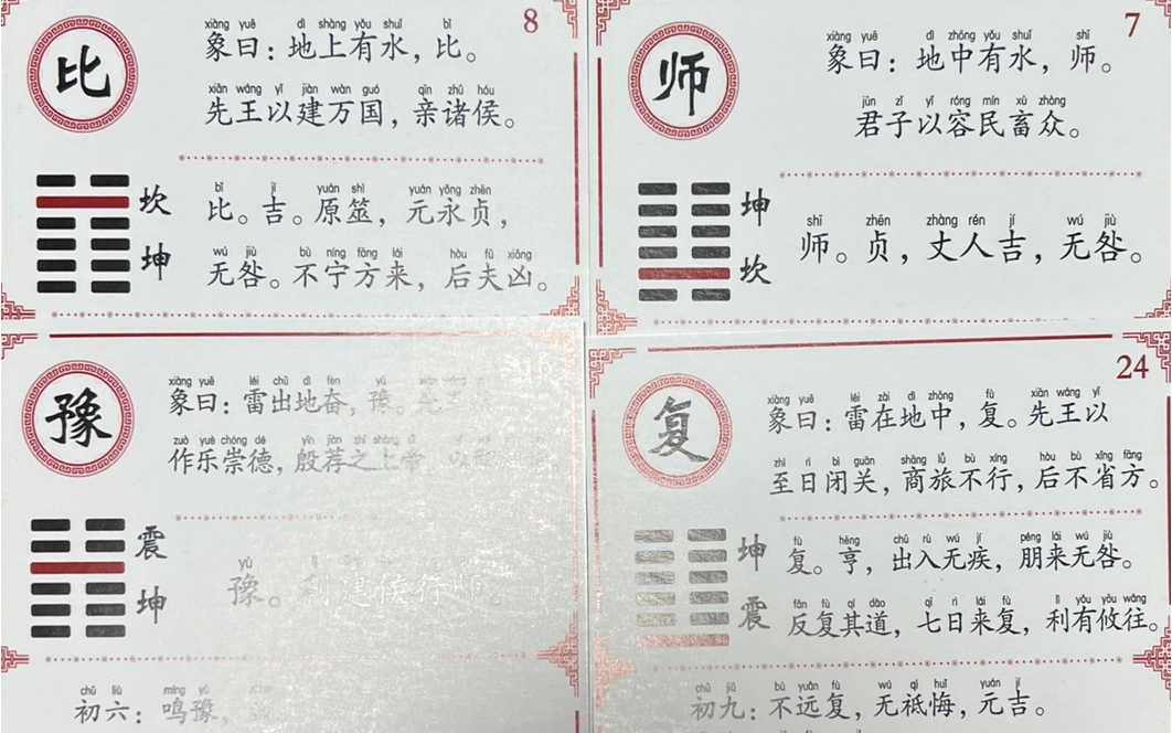 六十四卦1 阳卦剥比豫谦师复