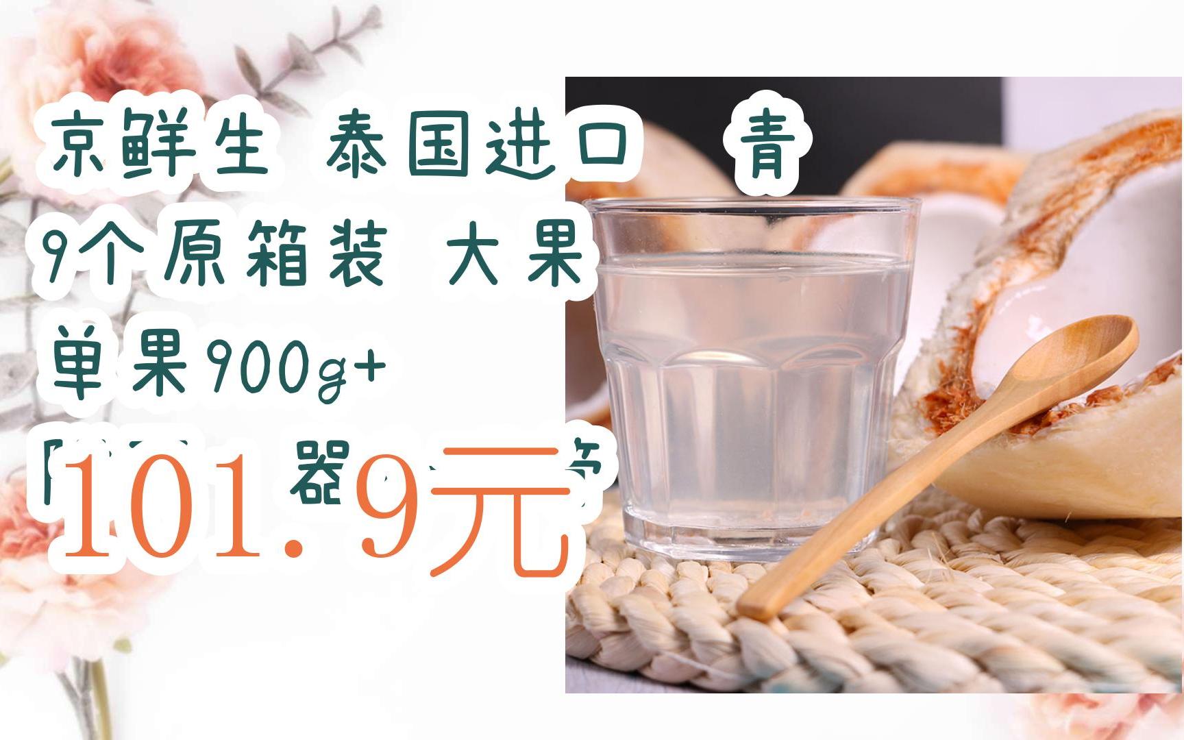 领福利】京鲜生 泰国进口椰青 9个原箱装 大果 单果900g  附开椰器和