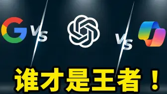 谁才是王者！ChatGPT、Copilot、Bard 谁更胜一筹 ？PK下就知道答案.... | 零度解说