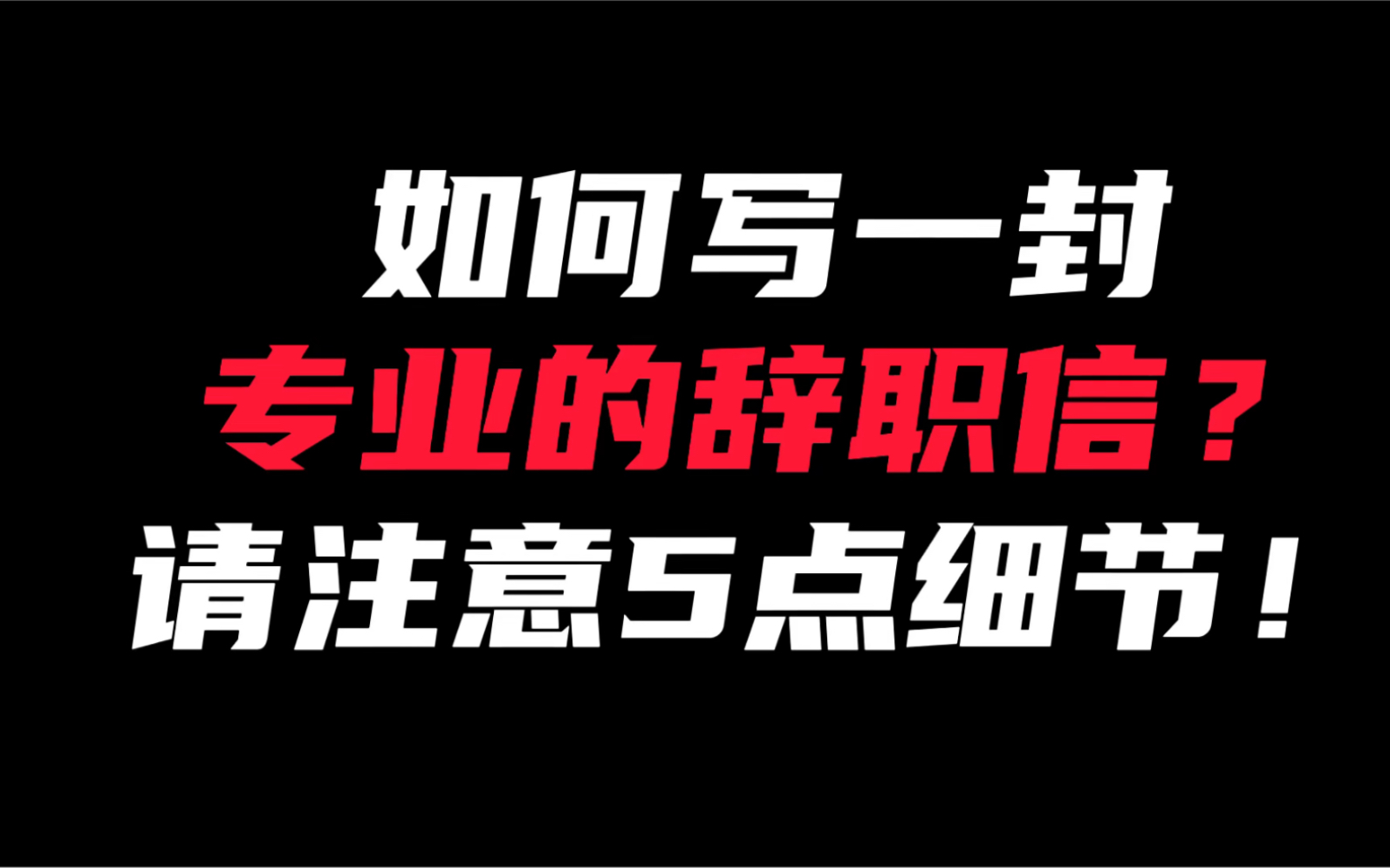 如何写一份值得夸赞又不失专业的辞职信?请抓住5点细节!哔哩哔哩bilibili