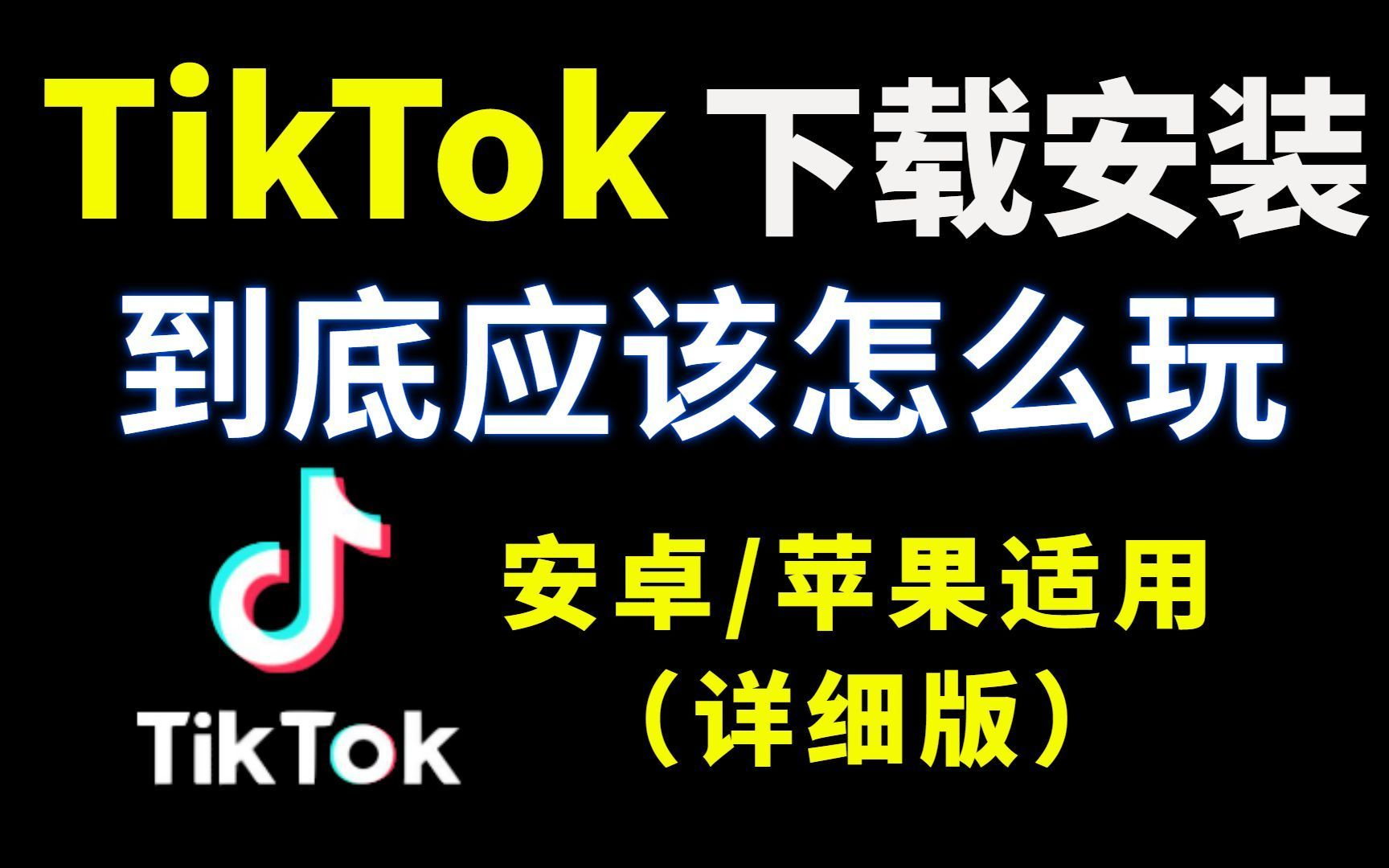 [图]【tiktok怎么在国内使用】目前B站最完整的TikTok国际抖音运营教程，从免拔卡下载安装开讲，全程干货无废话，利用30天成为跨境大佬！