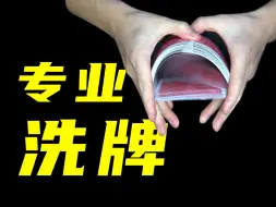 Descargar video: 教你专业洗牌手法！让你成为亲戚里最靓的仔！