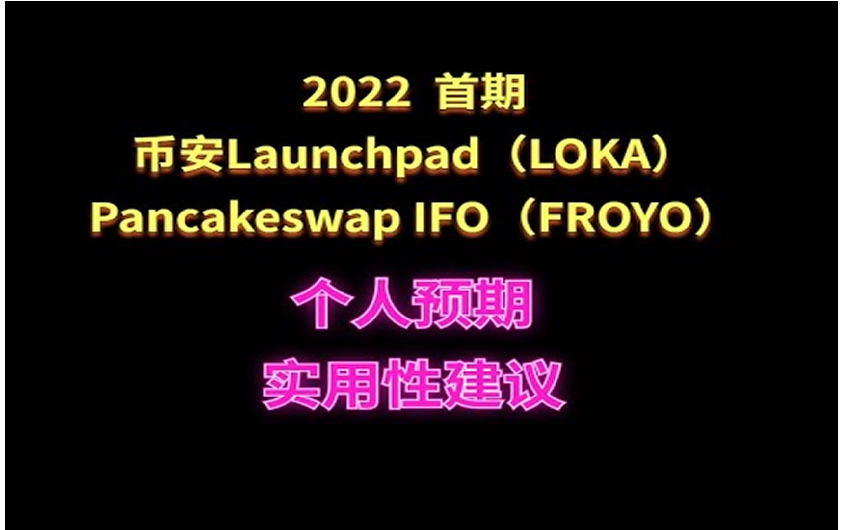 安交易所的Launchpad LOKA 链游 Pancakeswap IFO FROYO 链游同时上线值得期待吗给到小白用户一些实用性建议 以及注意细节提醒哔哩哔哩bilibili