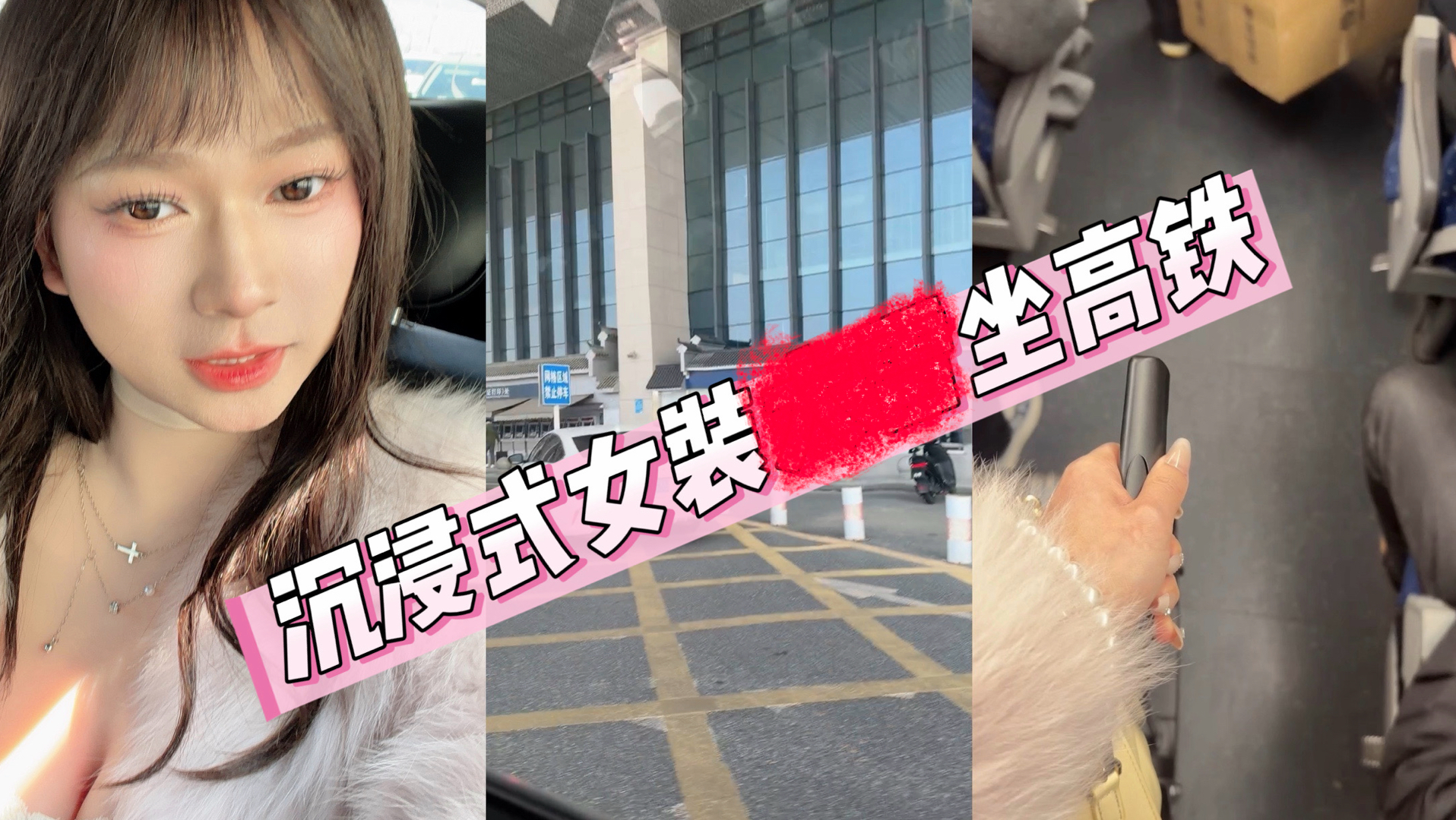 男生女装坐高铁后续来啦