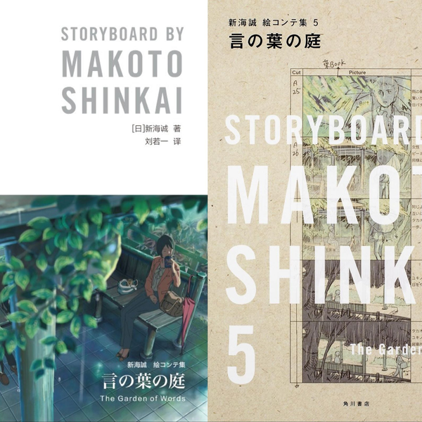 Amazon.co.jp: 言の葉の庭 新海誠絵コンテ集 5 : 新海 誠