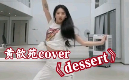 【青春有你二选手黄歆苑舞蹈cover!!】实力翻跳金孝渊《dessert》!!赛时为什么不是这种发型啊!真舞担!!哔哩哔哩bilibili