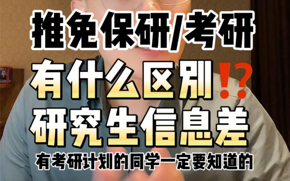 #大一新生 推免保研和考研有什么区别?#家长必读 #考研 #推免生哔哩哔哩bilibili