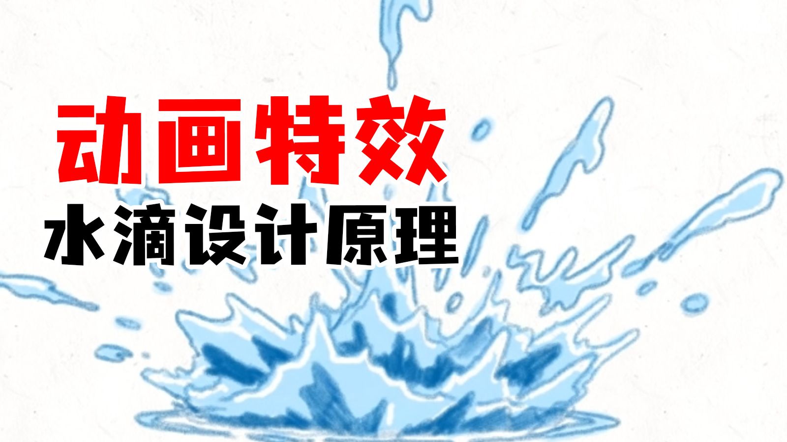 【枫桥手绘动画】动画水滴特效设计原理